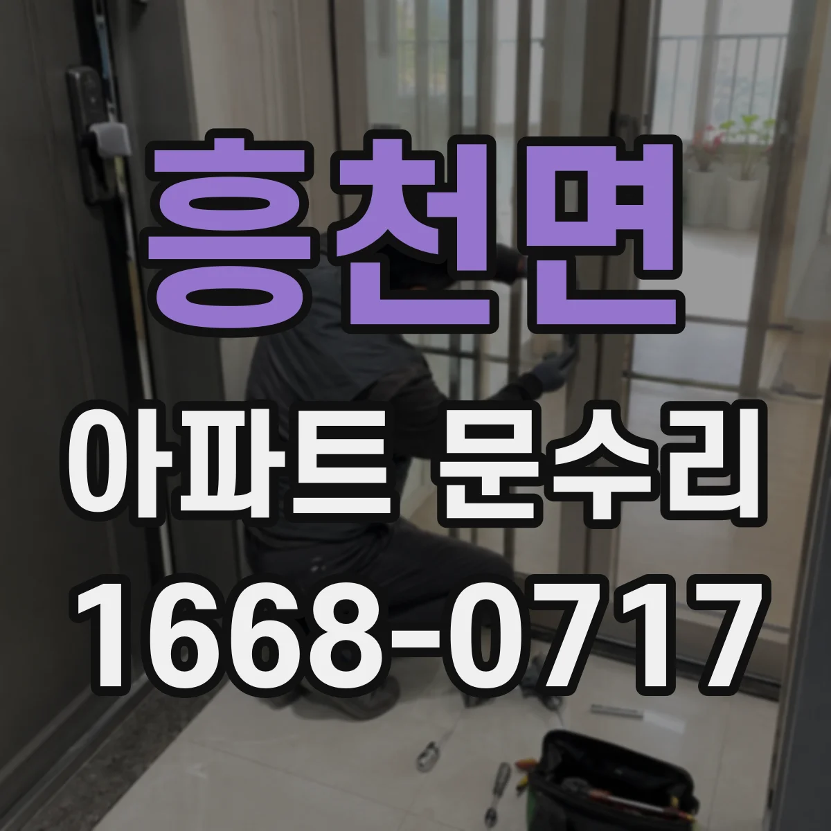 흥천면 아파트 문수리
