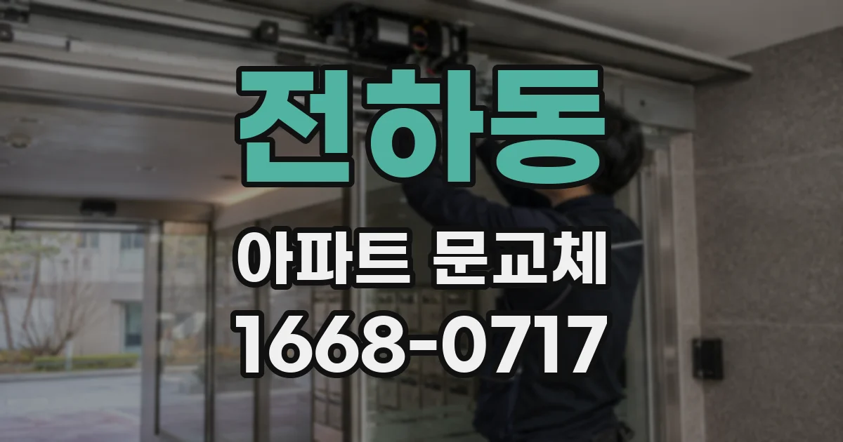 전하동 아파트 문교체