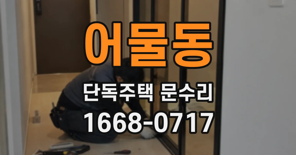 어물동 단독주택 문수리