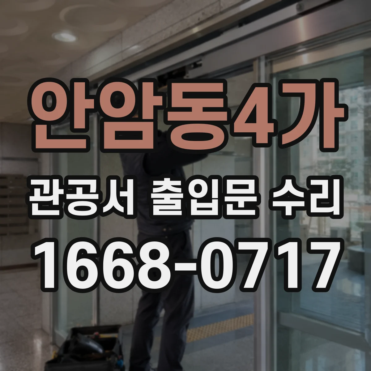 안암동4가 관공서 출입문 수리