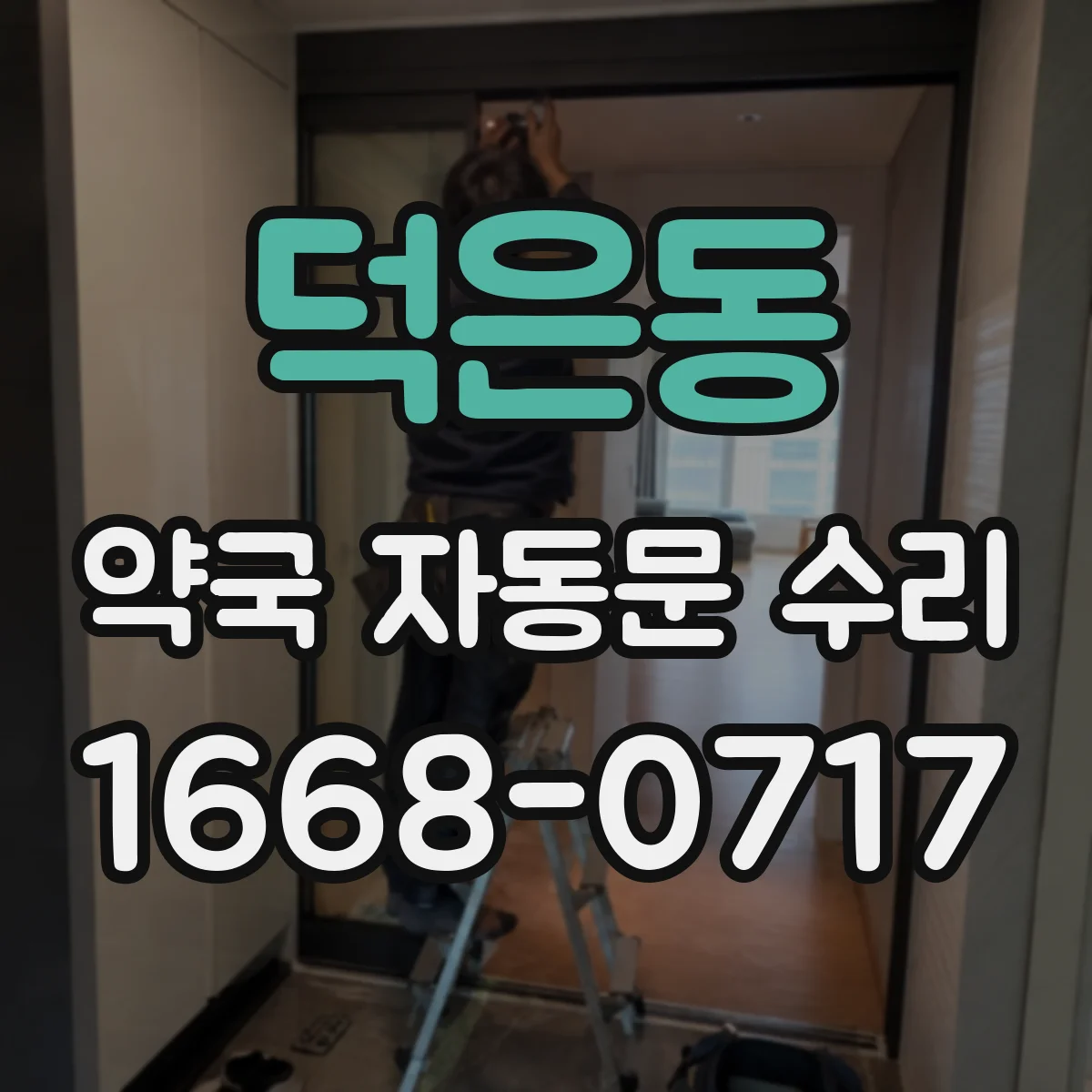 덕은동 약국 자동문 수리