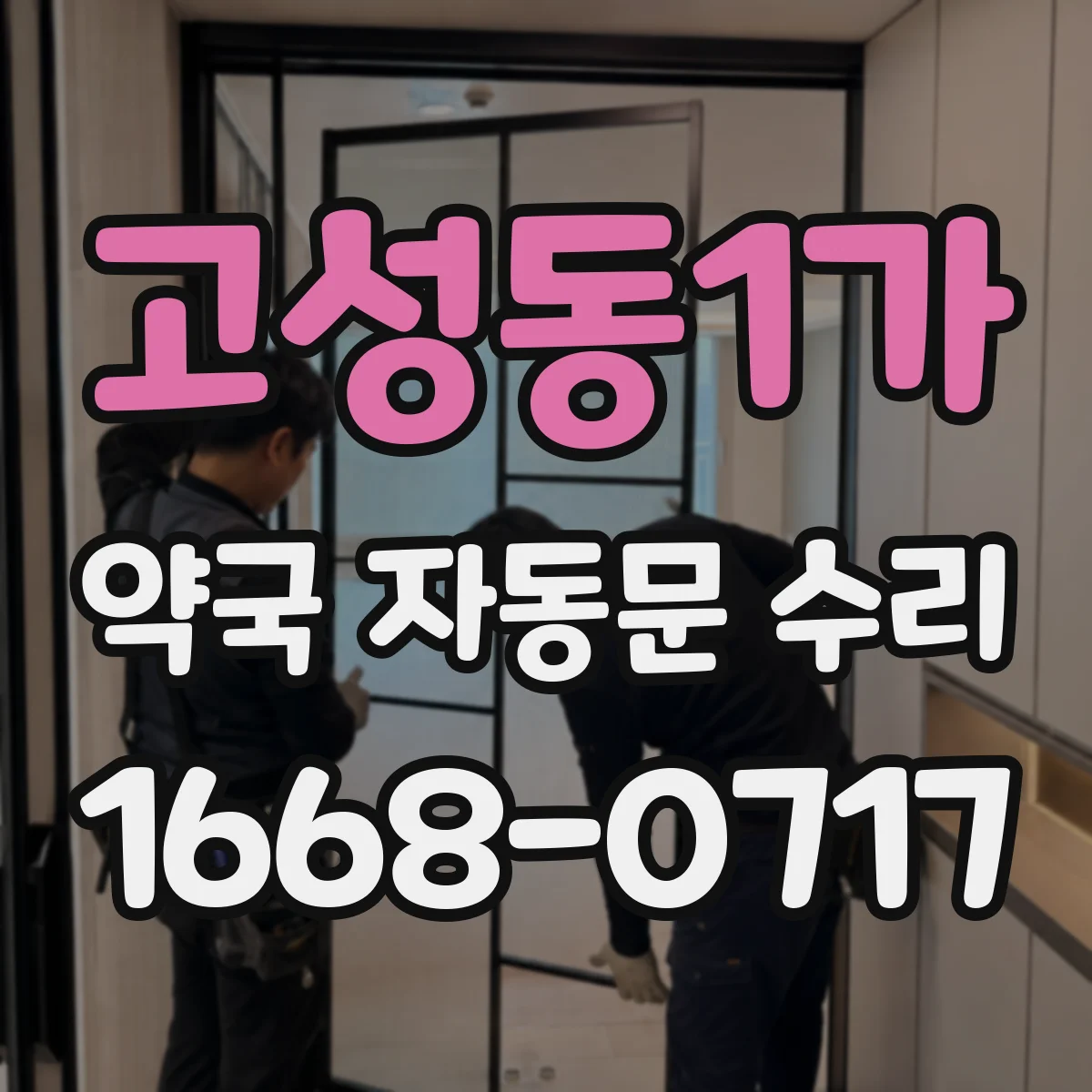 고성동1가 약국 자동문 수리