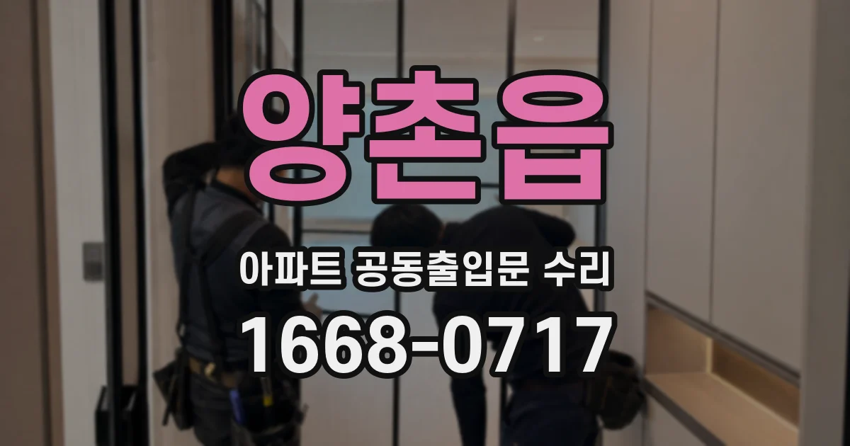 양촌읍 아파트 공동출입문 수리