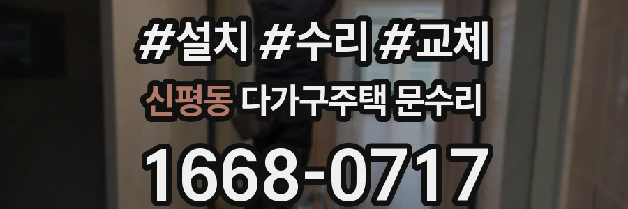 신평동 다가구주택 문수리