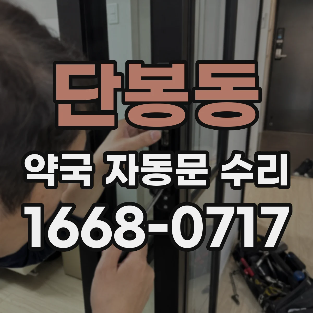 단봉동 약국 자동문 수리