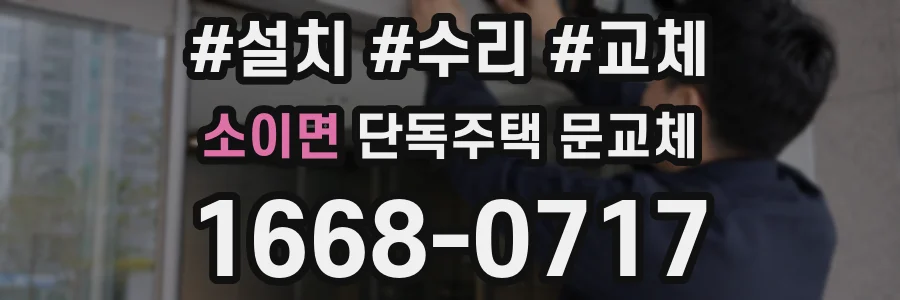 소이면 단독주택 문교체