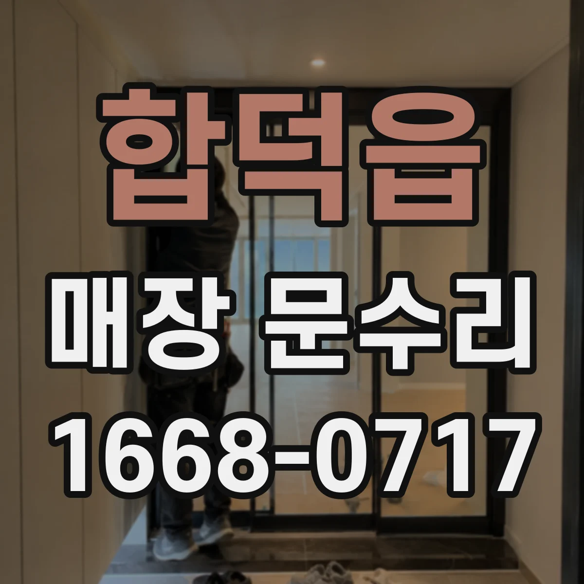 합덕읍 매장 문수리