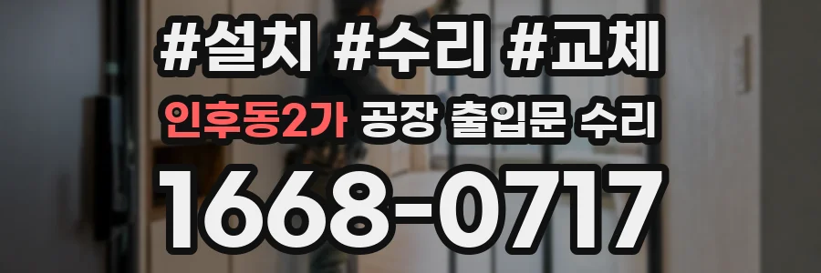 인후동2가 공장 출입문 수리