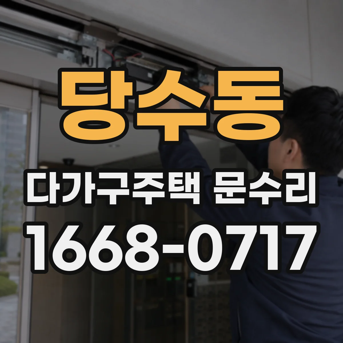 당수동 다가구주택 문수리