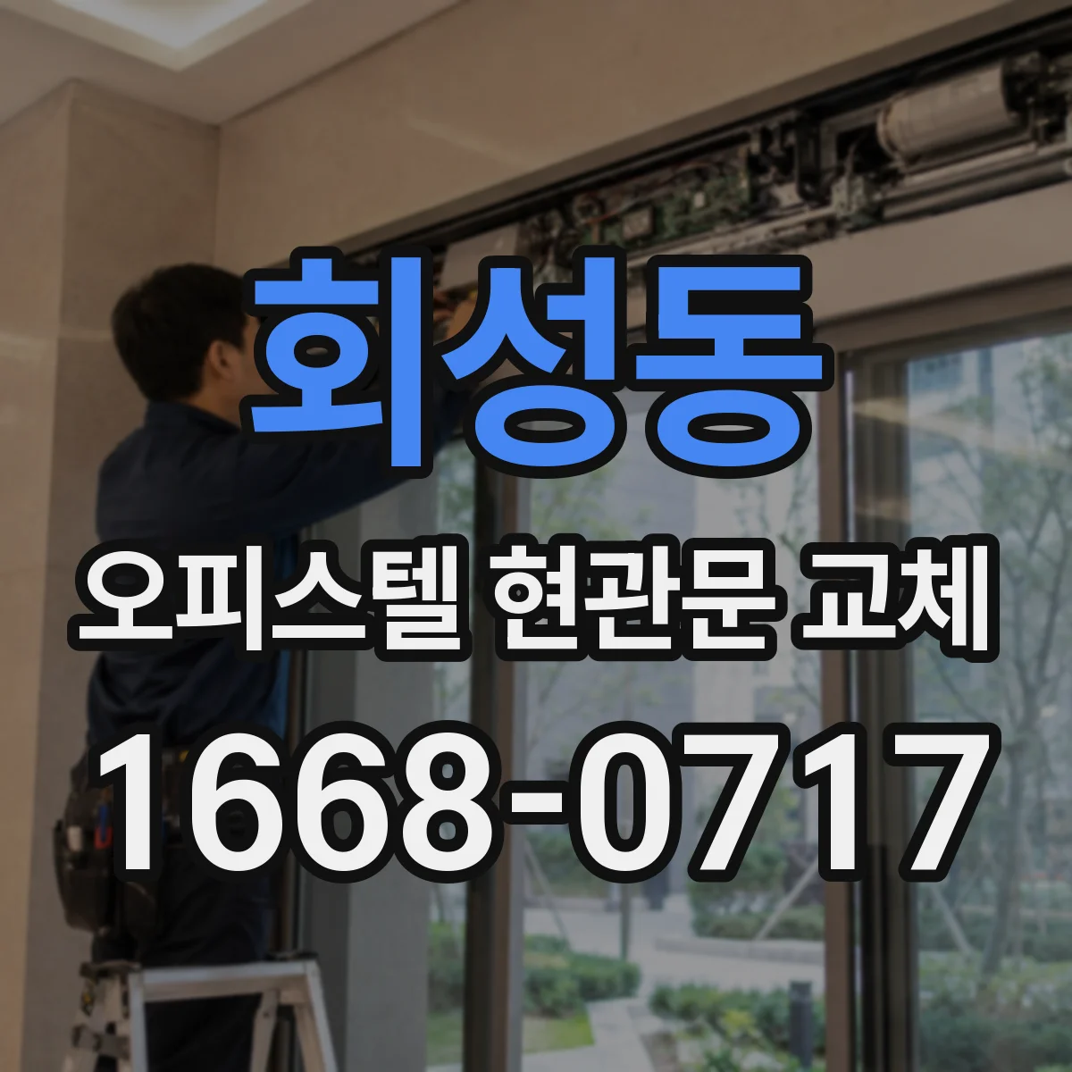 회성동 오피스텔 현관문 교체