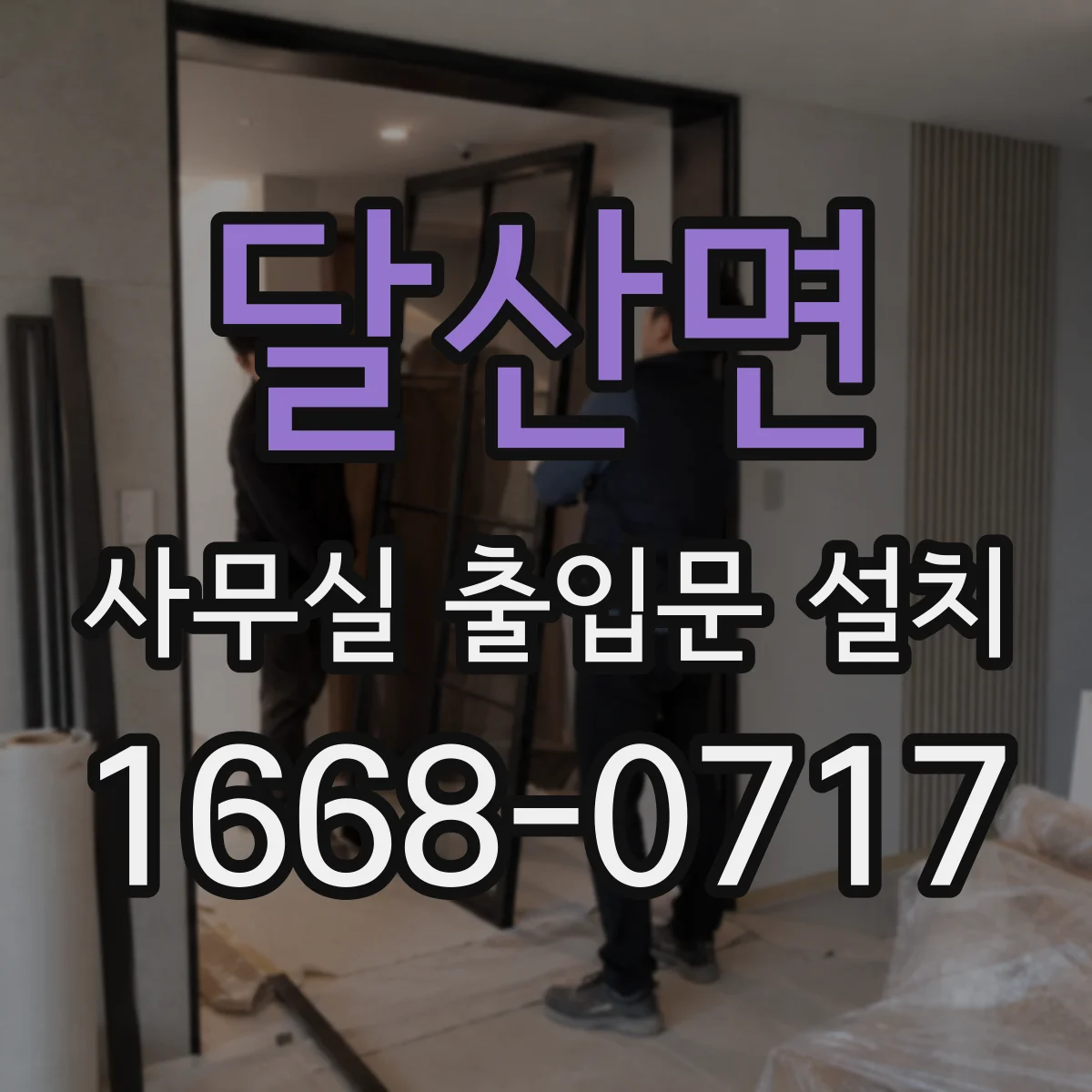 달산면 사무실 출입문 설치