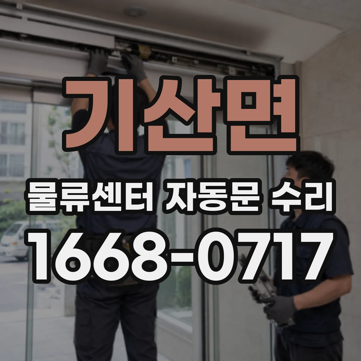 기산면 물류센터 자동문 수리
