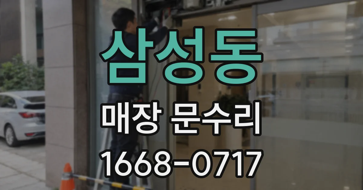 삼성동 매장 문수리