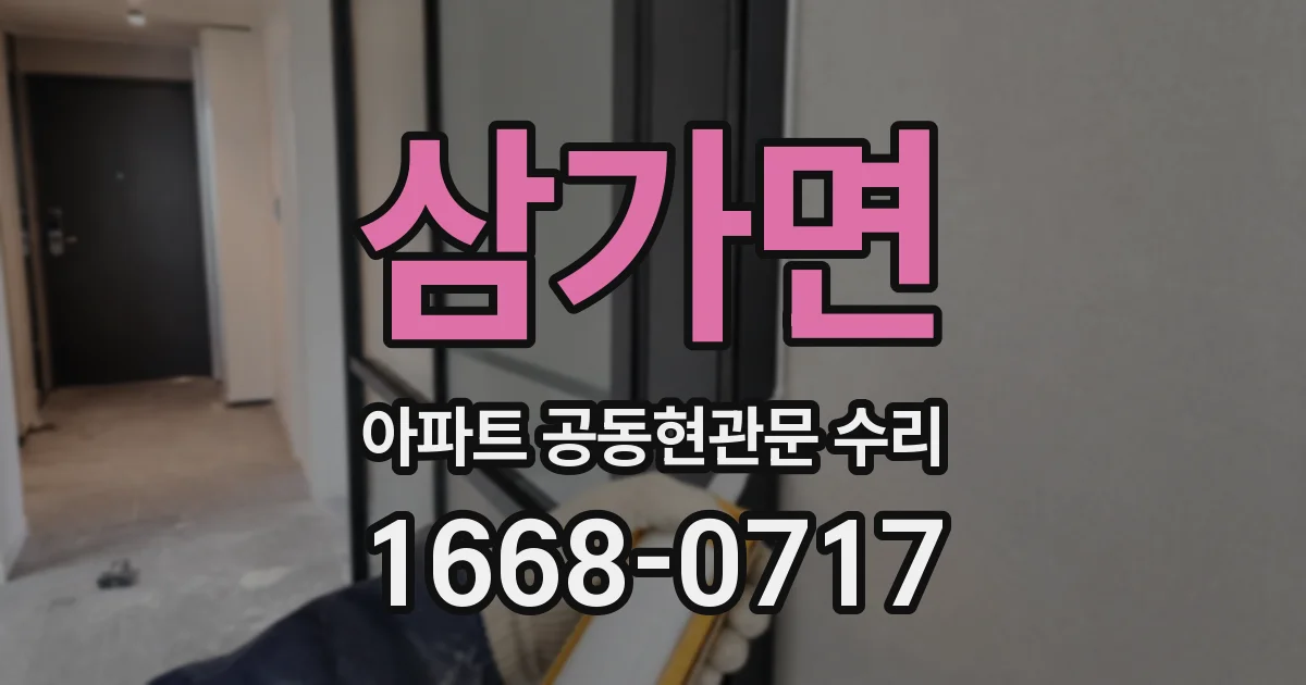 삼가면 아파트 공동현관문 수리