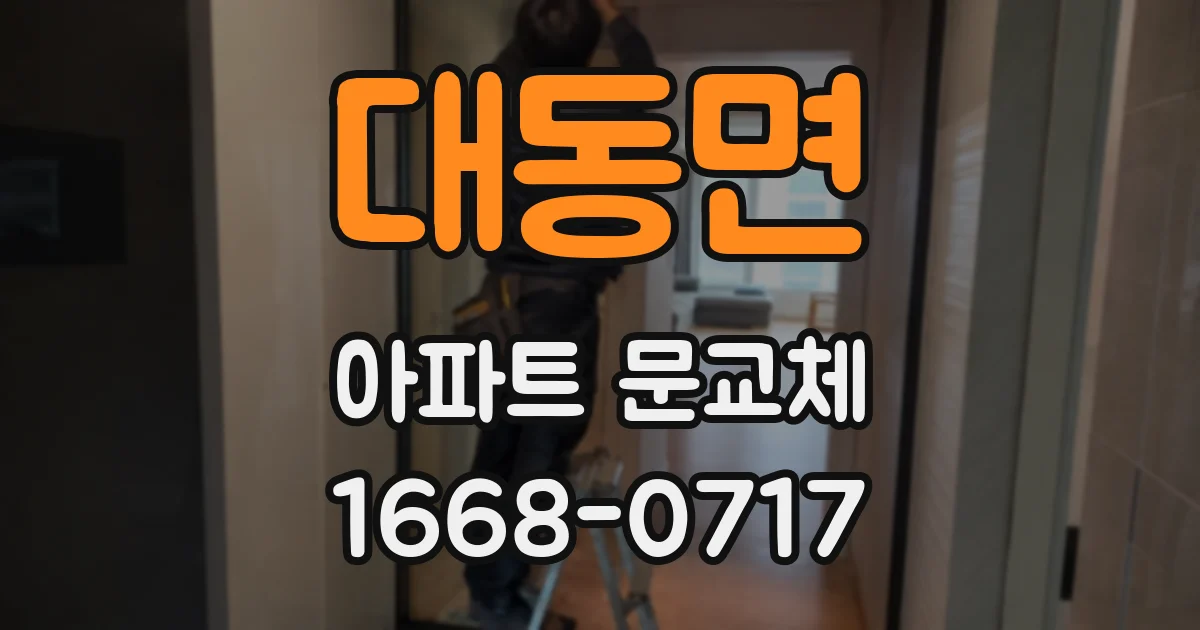 대동면 아파트 문교체