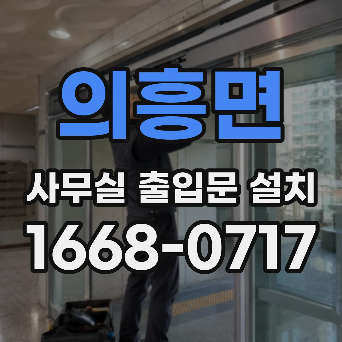 의흥면 사무실 출입문 설치