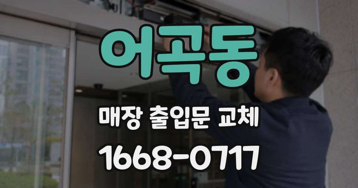 어곡동 매장 출입문 교체