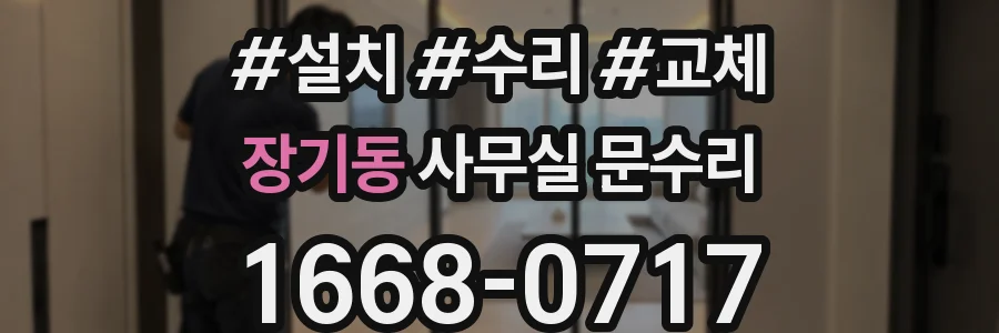 장기동 사무실 문수리