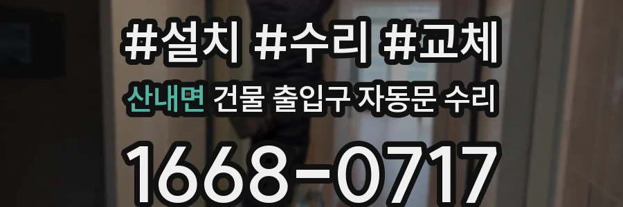 산내면 건물 출입구 자동문 수리
