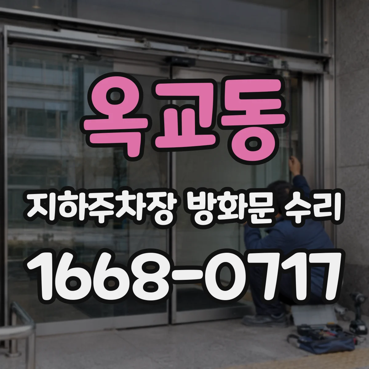 옥교동 지하주차장 방화문 수리
