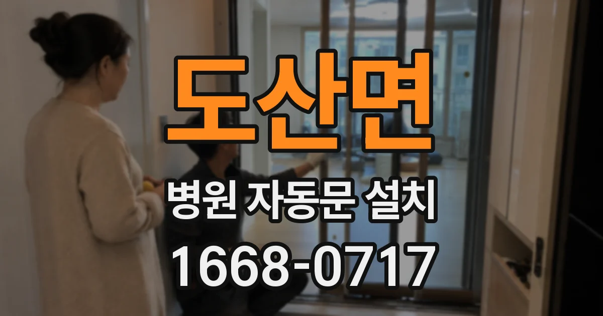 도산면 병원 자동문 설치