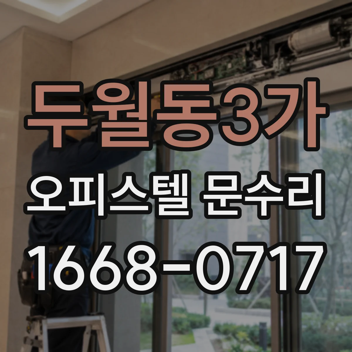 두월동3가 오피스텔 문수리