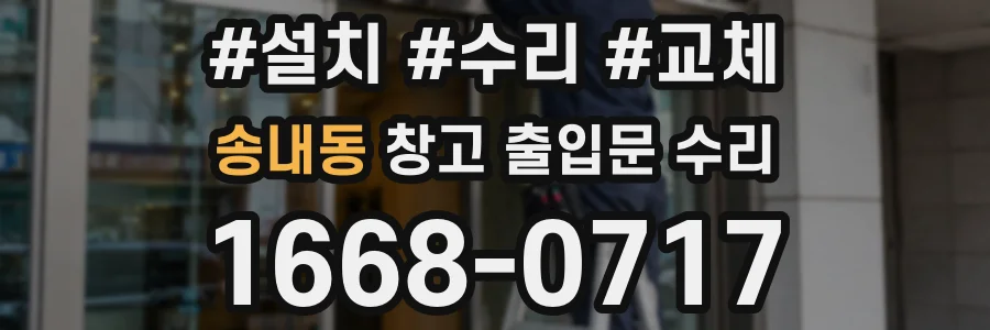 송내동 창고 출입문 수리