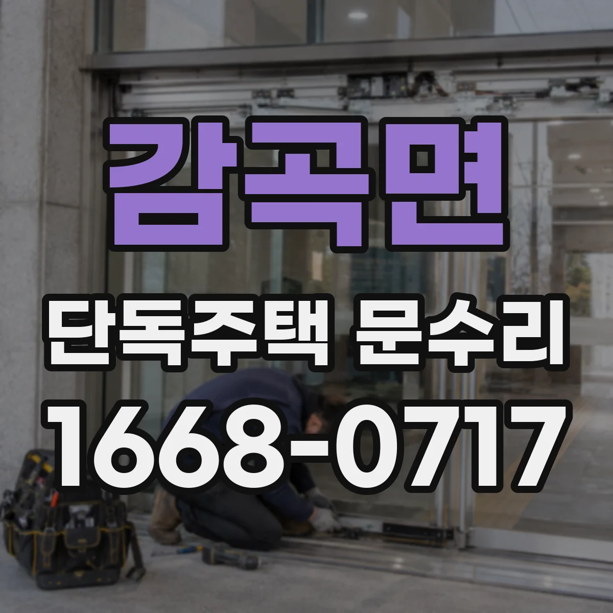 감곡면 단독주택 문수리