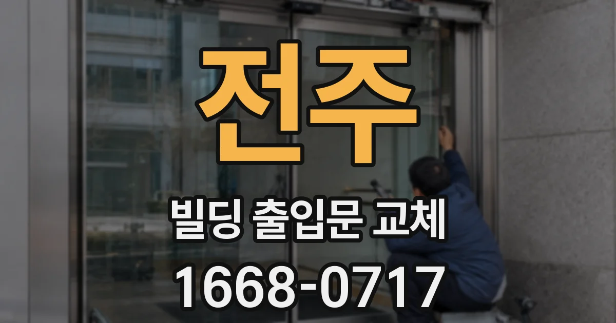 전주 빌딩 출입문 교체