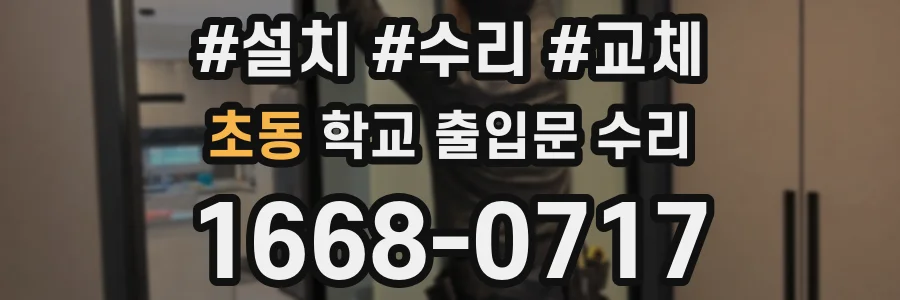 초동 학교 출입문 수리