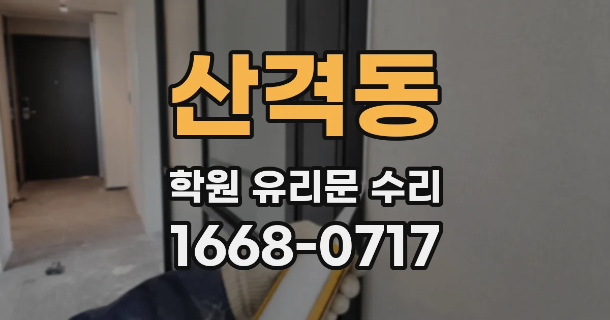 산격동 학원 유리문 수리