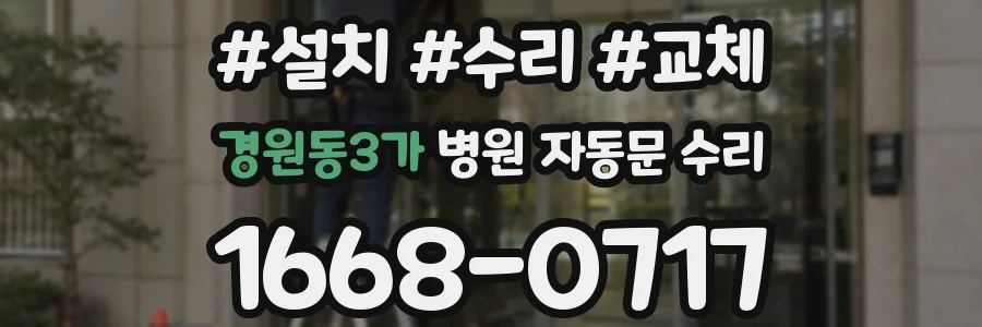 경원동3가 병원 자동문 수리