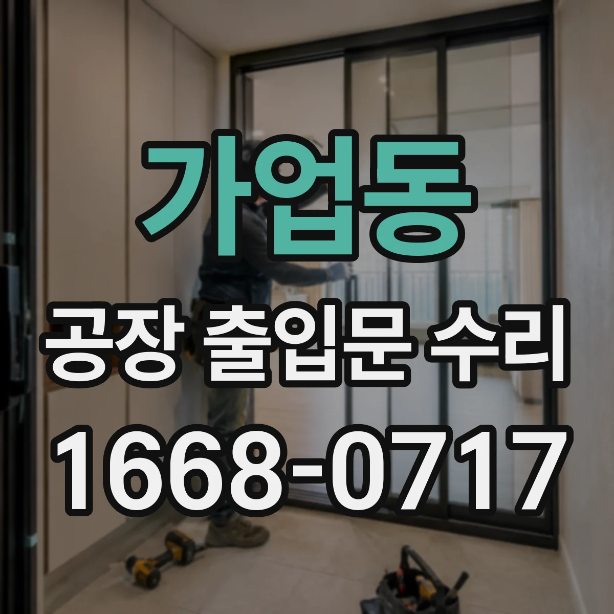 가업동 공장 출입문 수리