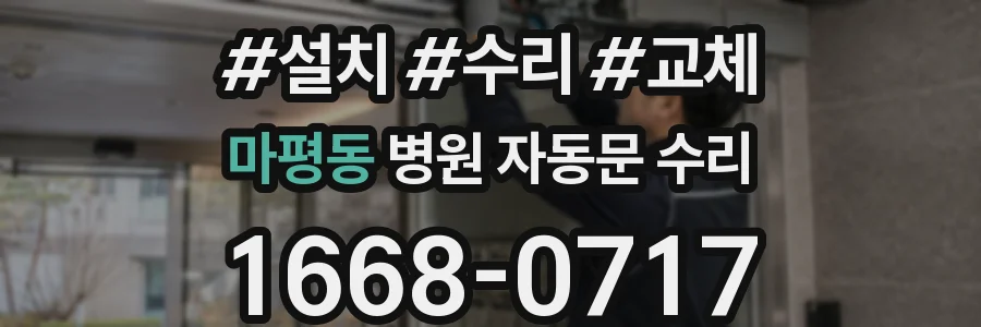 마평동 병원 자동문 수리