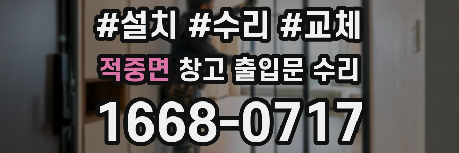 적중면 창고 출입문 수리