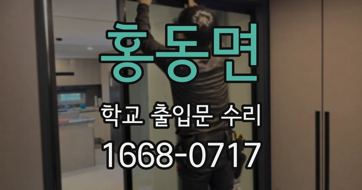 홍동면 학교 출입문 수리
