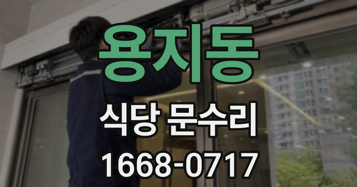 용지동 식당 문수리