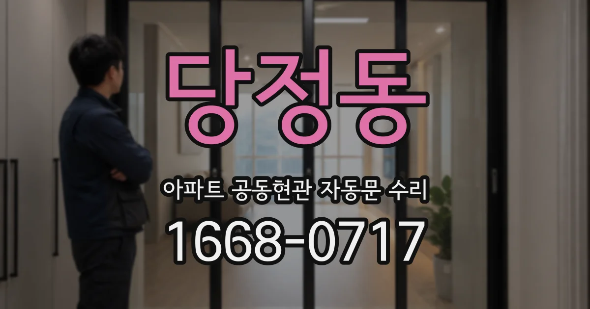 당정동 아파트 공동현관 자동문 수리