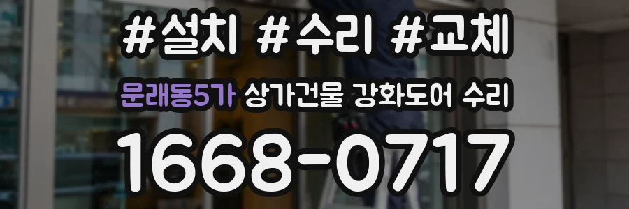문래동5가 상가건물 강화도어 수리