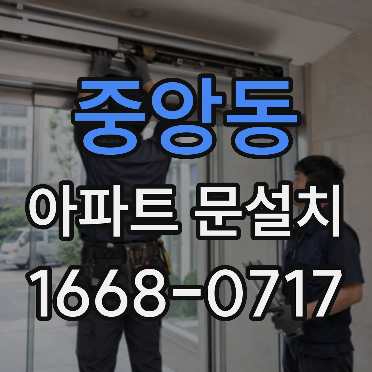 중앙동 아파트 문설치