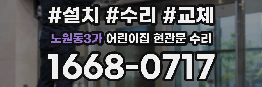 노원동3가 어린이집 현관문 수리