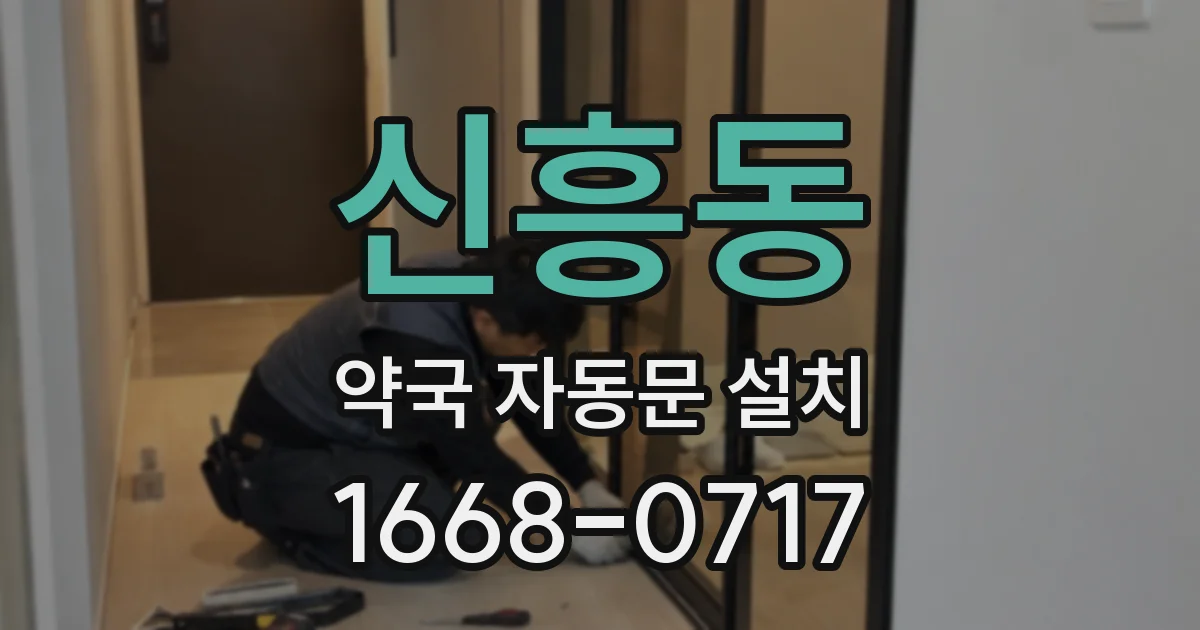 신흥동 약국 자동문 설치