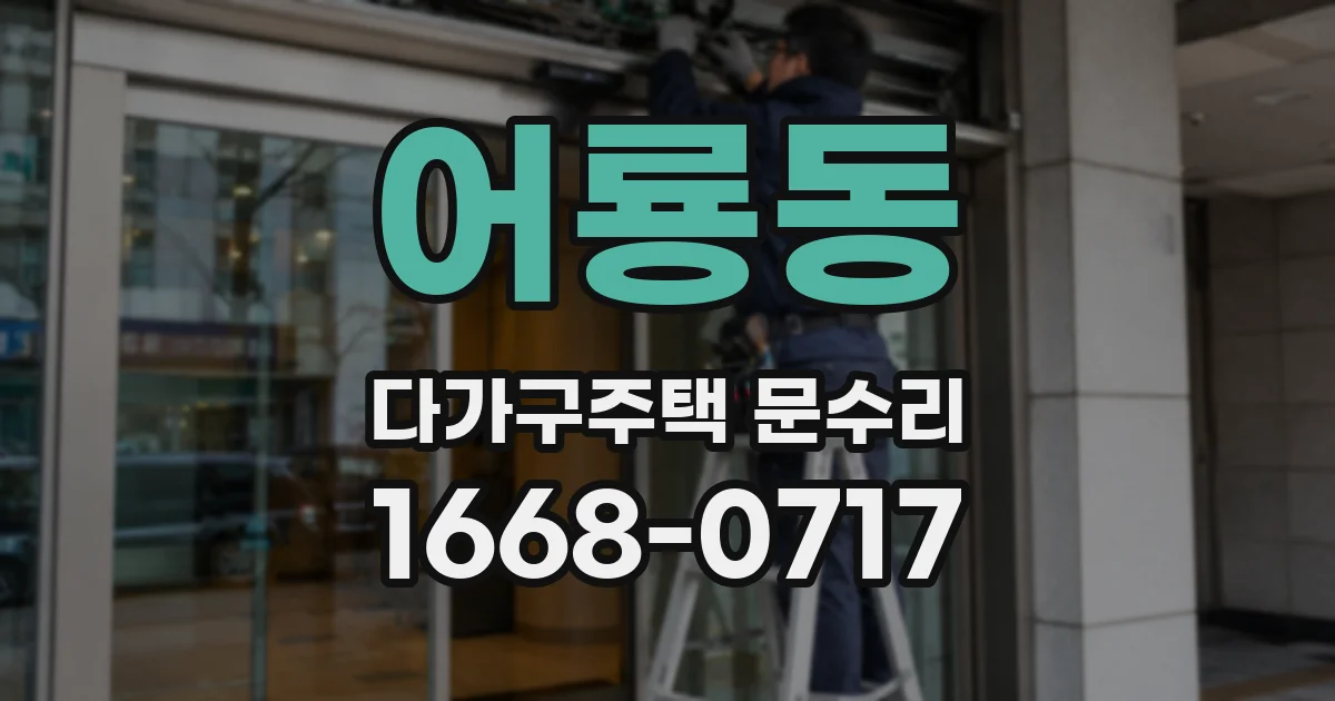 어룡동 다가구주택 문수리