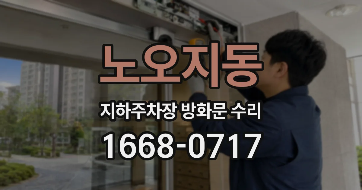 노오지동 지하주차장 방화문 수리