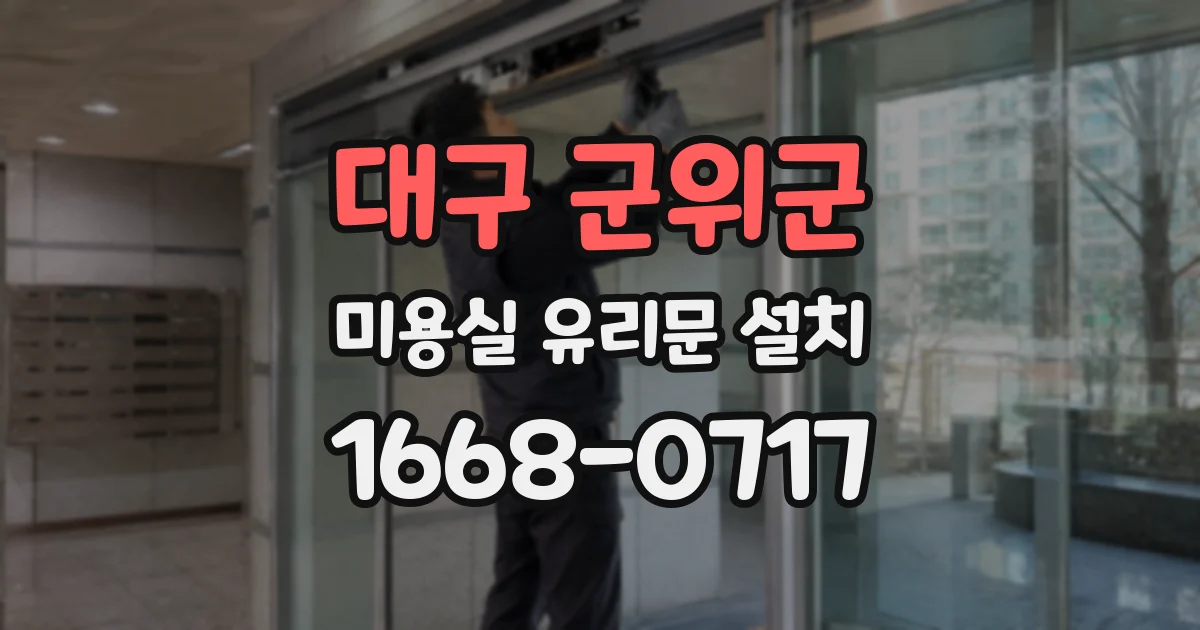 대구 군위군 미용실 유리문 설치