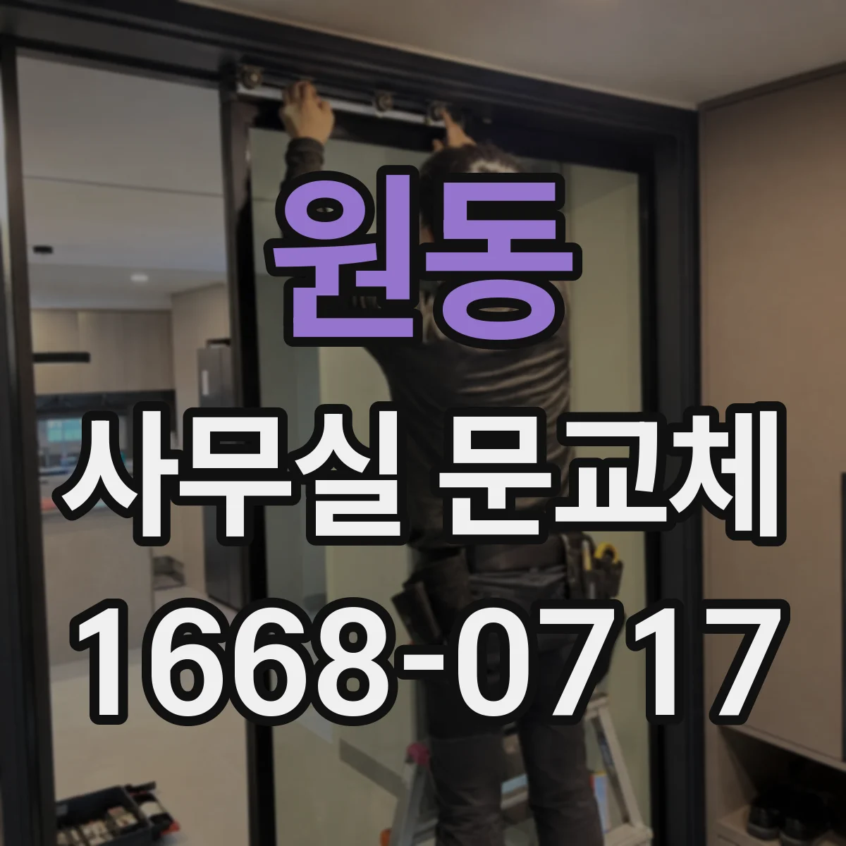 원동 사무실 문교체