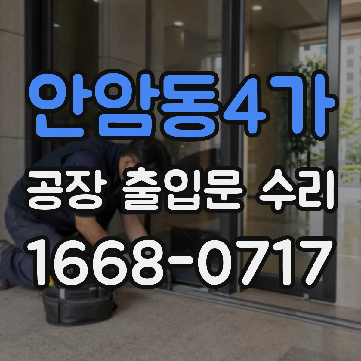 안암동4가 공장 출입문 수리