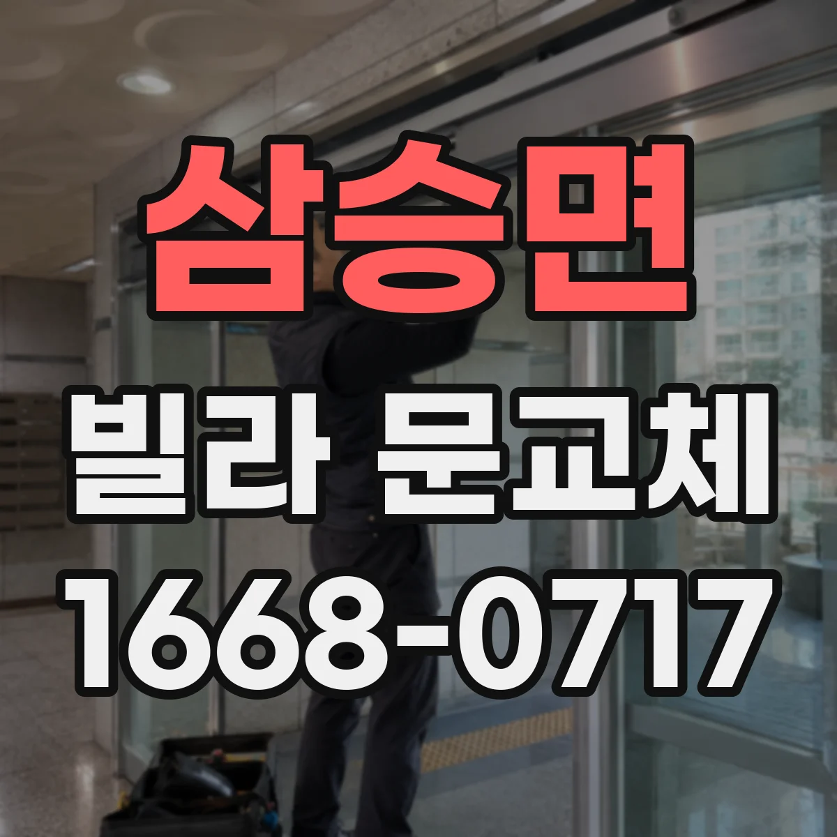 삼승면 빌라 문교체
