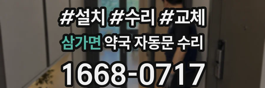 삼가면 약국 자동문 수리