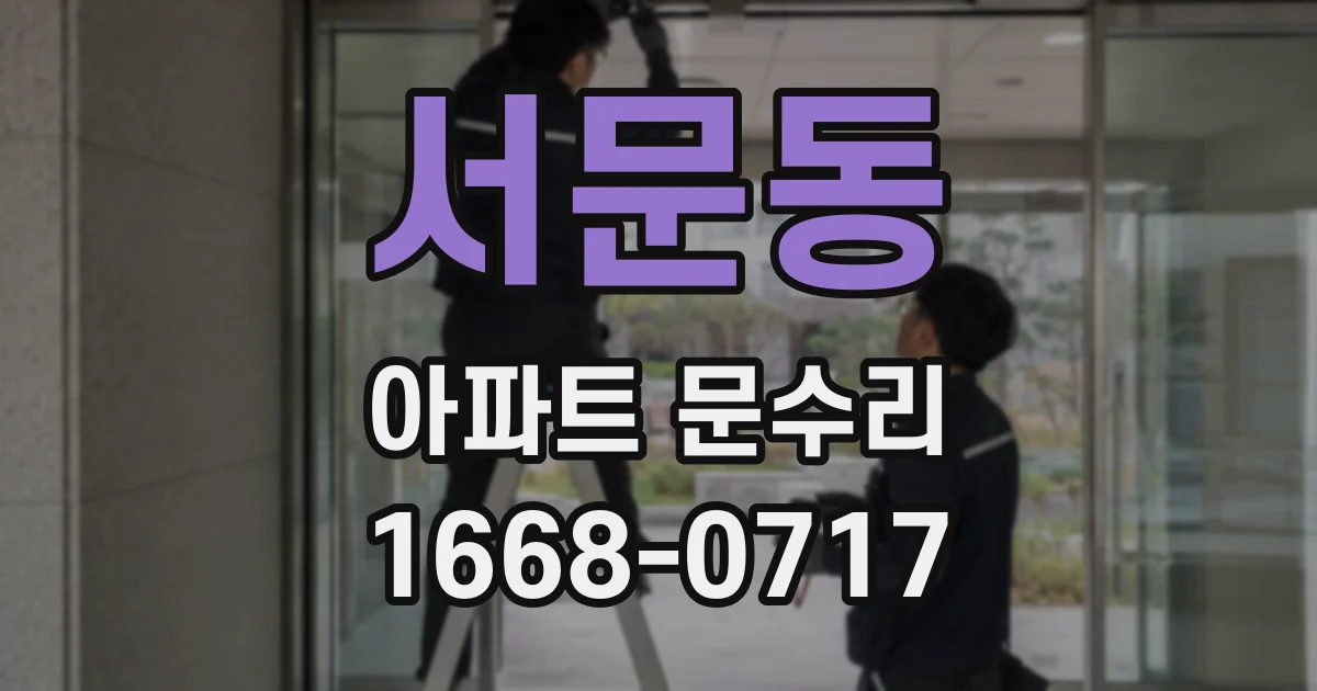 서문동 아파트 문수리
